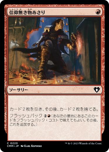 【JPN】《信仰無き物あさり/Faithless Looting》[CMM]
