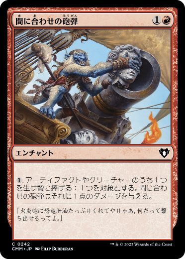 【JPN】【Foil】《間に合わせの砲弾/Makeshift Munitions》[CMM]