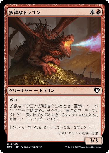 【JPN】【Foil】《多欲なドラゴン/Rapacious Dragon》[CMM]