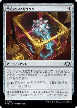 【JPN】【Foil】《苛立たしいガラクタ/Vexing Bauble》[MH3]