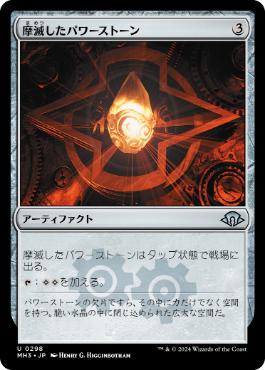 【JPN】【Foil】《摩滅したパワーストーン/Worn Powerstone》[MH3]
