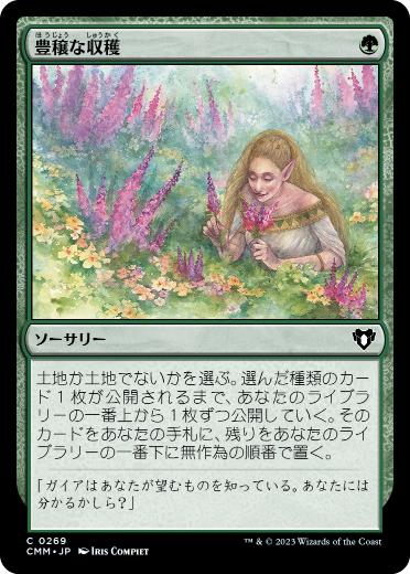 【JPN】【Foil】《豊穣な収穫/Abundant Harvest》[CMM]