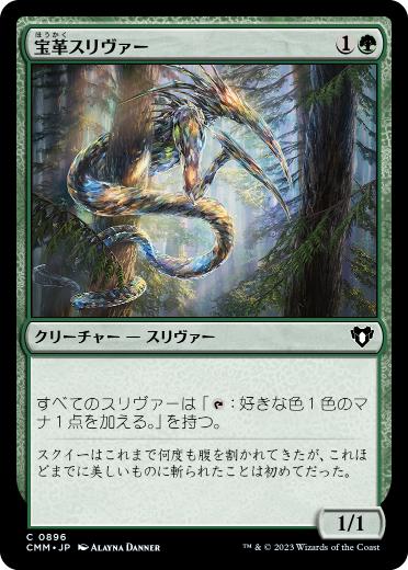 【JPN】《宝革スリヴァー/Gemhide Sliver》[CMM]