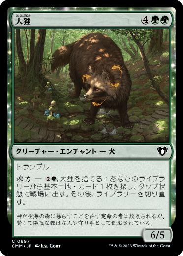 【JPN】《大狸/Greater Tanuki》[CMM]