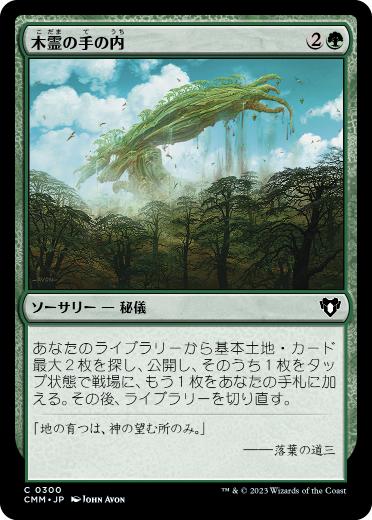 【JPN】《木霊の手の内/Kodama's Reach》[CMM]