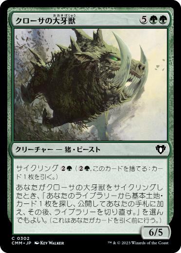 【JPN】【Foil】《クローサの大牙獣/Krosan Tusker》[CMM]