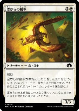【JPN】《空からの援軍/Aerie Auxiliary》[MH3]