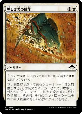 【JPN】《卑しき者の排斥/Expel the Unworthy》[MH3]