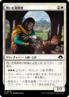 【JPN】【Foil】《閃いた発明者/Inspired Inventor》[MH3]