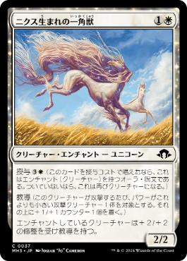 【JPN】【Foil】《ニクス生まれの一角獣/Nyxborn Unicorn》[MH3]