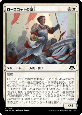 【JPN】【Foil】《ローズコットの騎士/Rosecot Knight》[MH3]