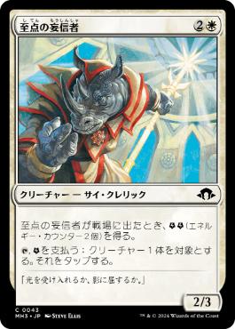 【JPN】【Foil】《至点の妄信者/Solstice Zealot》[MH3]
