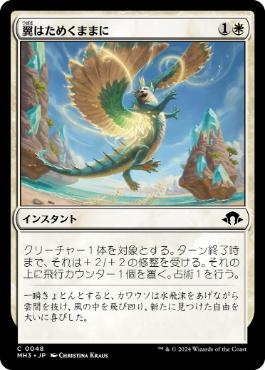 【JPN】【Foil】《翼はためくままに/Wing It》[MH3]