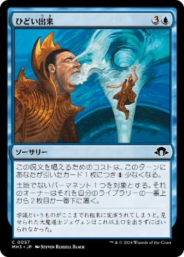 【JPN】【Foil】《ひどい出来/Deem Inferior》[MH3]