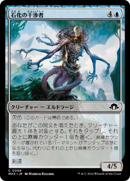 【JPN】【Foil】《石化の干渉者/Petrifying Meddler》[MH3]