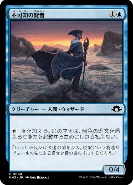 【JPN】【Foil】《不可知の賢者/Sage of the Unknowable》[MH3]