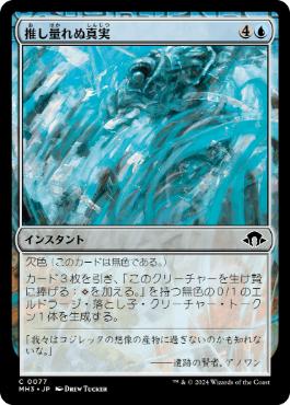 【JPN】【Foil】《推し量れぬ真実/Unfathomable Truths》[MH3]