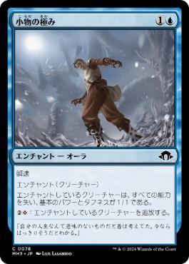 【JPN】【Foil】《小物の極み/Utter Insignificance》[MH3]
