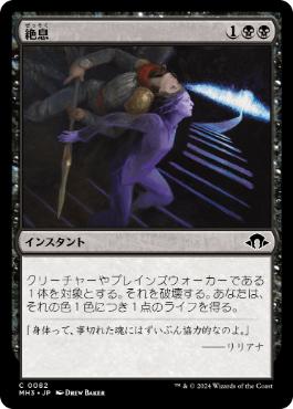 【JPN】【Foil】《絶息/Breathe Your Last》[MH3]