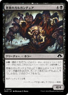 【JPN】【Foil】《悪臭のガルガンチュア/Fetid Gargantua》[MH3]