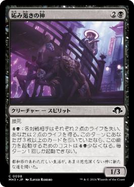 【JPN】【Foil】《妬み渇きの神/Kami of Jealous Thirst》[MH3]