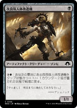 【JPN】【Foil】《改良版人体改造機/Retrofitted Transmogrant》[MH3]