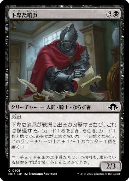 【JPN】【Foil】《下卑た哨兵/Scurrilous Sentry》[MH3]