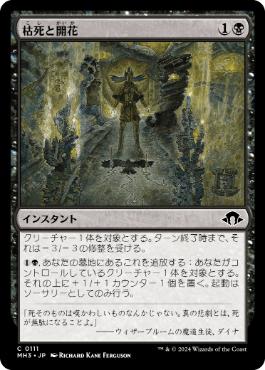 【JPN】【Foil】《枯死と開花/Wither and Bloom》[MH3]