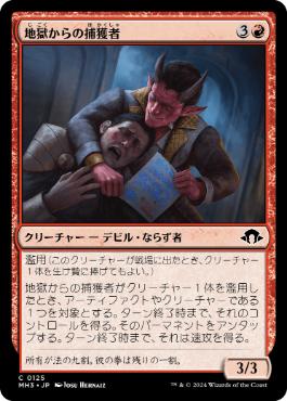 【JPN】【Foil】《地獄からの捕獲者/Infernal Captor》[MH3]