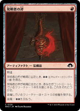【JPN】【Foil】《発明者の斧/Inventor's Axe》[MH3]