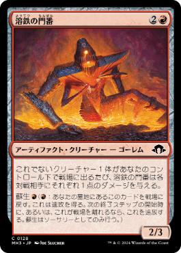 【JPN】【Foil】《溶鉄の門番/Molten Gatekeeper》[MH3]