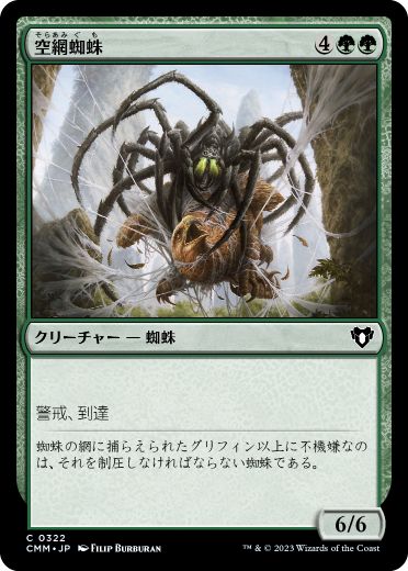 【JPN】【Foil】《空網蜘蛛/Skysnare Spider》[CMM]