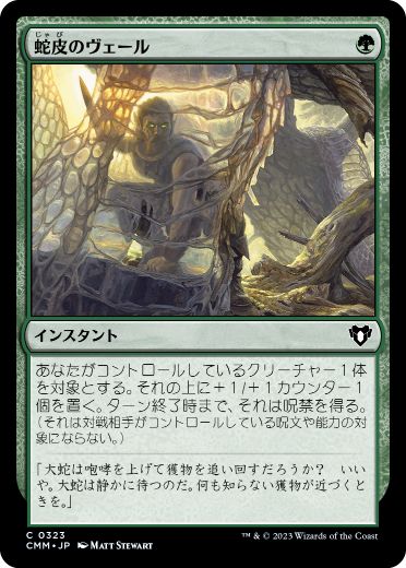 【JPN】【Foil】《蛇皮のヴェール/Snakeskin Veil》[CMM]