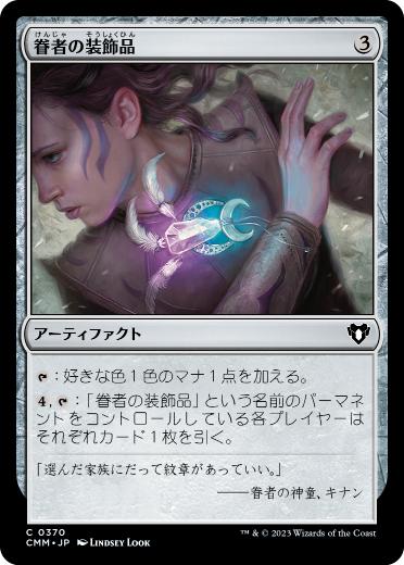 【JPN】【Foil】《眷者の装飾品/Bonder's Ornament》[CMM]
