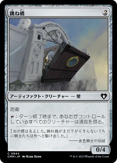 【JPN】《跳ね橋/Crashing Drawbridge》[CMM]
