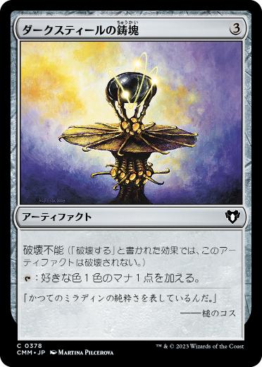 【JPN】【Foil】《ダークスティールの鋳塊/Darksteel Ingot》[CMM]