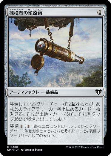 【JPN】【Foil】《探検者の望遠鏡/Explorer's Scope》[CMM]