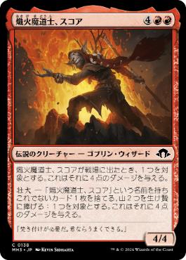 【JPN】【Foil】《熾火魔道士、スコア/Skoa, Embermage》[MH3]