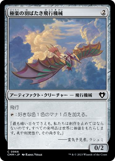【JPN】《極楽の羽ばたき飛行機械/Ornithopter of Paradise》[CMM]