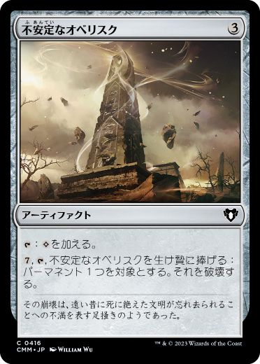【JPN】【Foil】《不安定なオベリスク/Unstable Obelisk》[CMM]