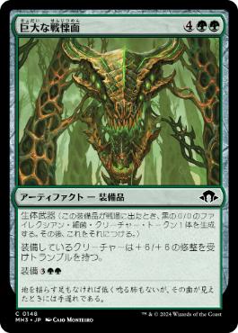 【JPN】【Foil】《巨大な戦慄面/Colossal Dreadmask》[MH3]