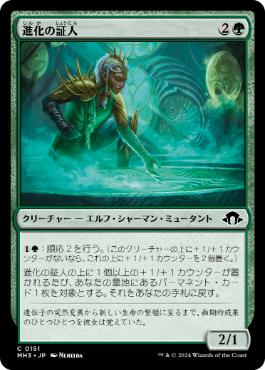 【JPN】《進化の証人/Evolution Witness》[MH3]