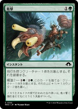 【JPN】【Foil】《鳥撃/Fowl Strike》[MH3]