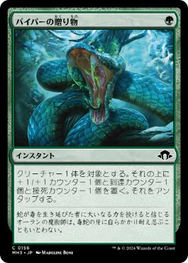 【JPN】【Foil】《バイパーの贈り物/Gift of the Viper》[MH3]