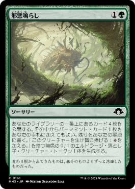 【JPN】【Foil】《邪悪鳴らし/Malevolent Rumble》[MH3]