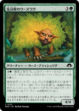 【JPN】【Foil】《気分屋のウーズワグ/Temperamental Oozewagg》[MH3]