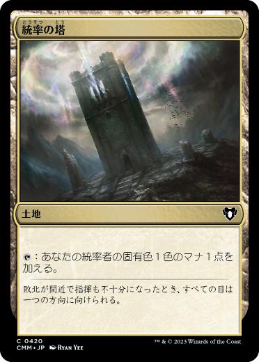 【JPN】【Foil】《統率の塔/Command Tower》[CMM]