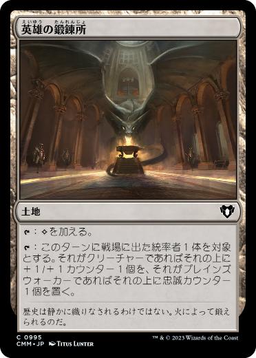 【JPN】《英雄の鍛錬所/Forge of Heroes》[CMM]