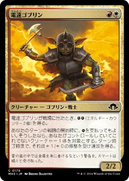 【JPN】【Foil】《電達ゴブリン/Conduit Goblin》[MH3]