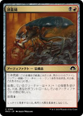【JPN】《頭蓋槌/Cranial Ram》[MH3]